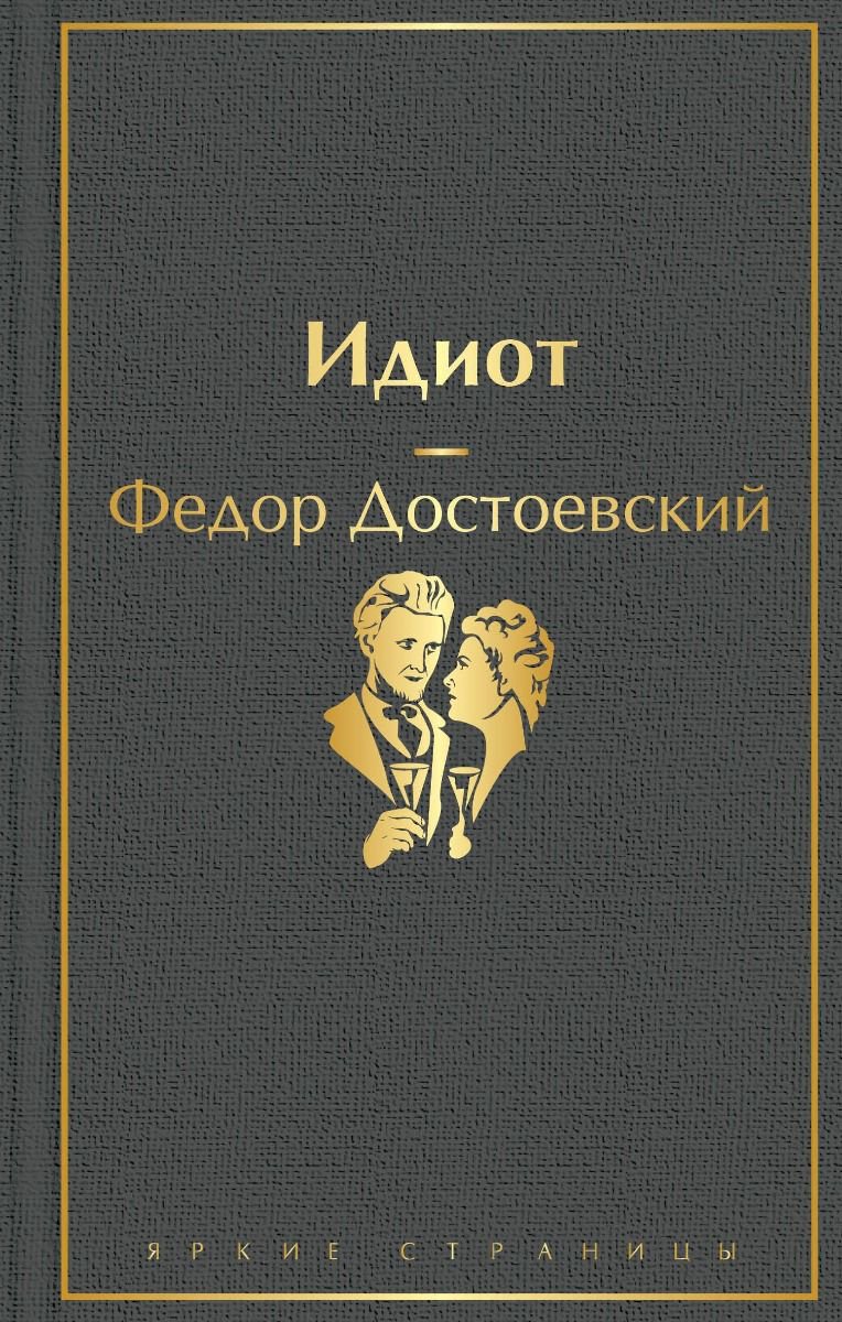 Русская классика Достоевский Ф. М. Идиот  купить,NaN
