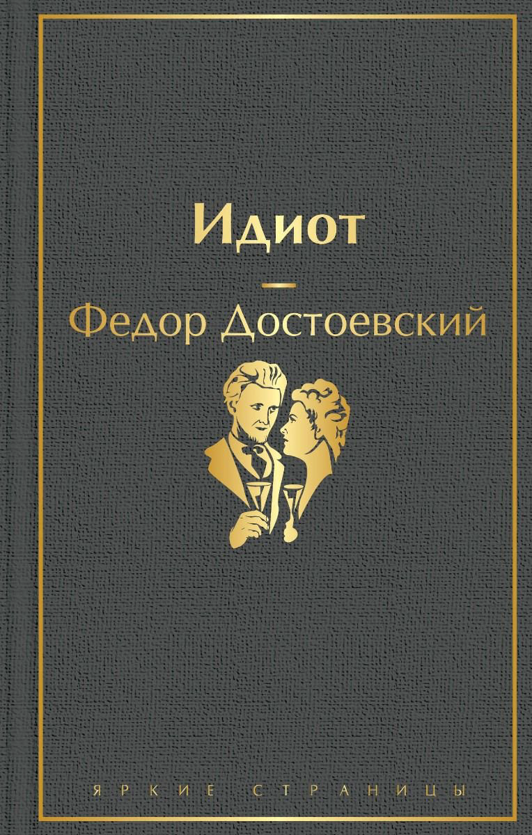 Русская классика Достоевский Ф. М. Идиот  купить,NaN