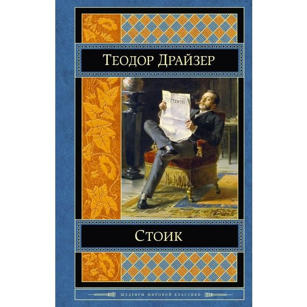 Всемирная классика Драйзер Т. Стоик купить,NaN