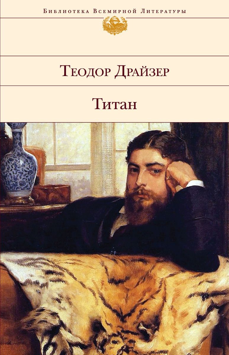 Всемирная классика Драйзер Т. Титан купить,NaN