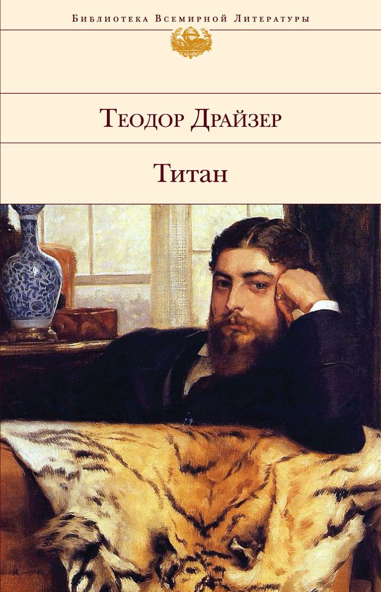 Всемирная классика Драйзер Т. Титан купить,NaN
