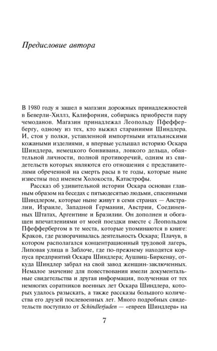  Исторический роман Кенилли Т. Список Шиндлера. Яркие страницы купить,NaN