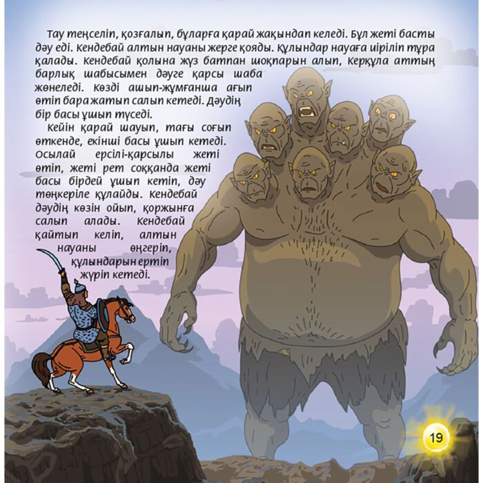 Сказки Керқұла атты Кендебай купить,NaN