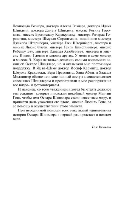  Исторический роман Кенилли Т. Список Шиндлера. Яркие страницы купить,NaN