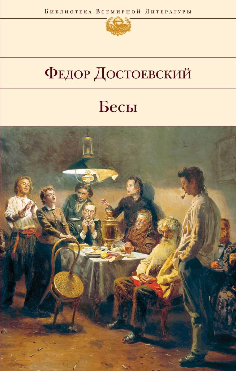 Русская классика Достоевский Ф. М. Бесы купить,NaN