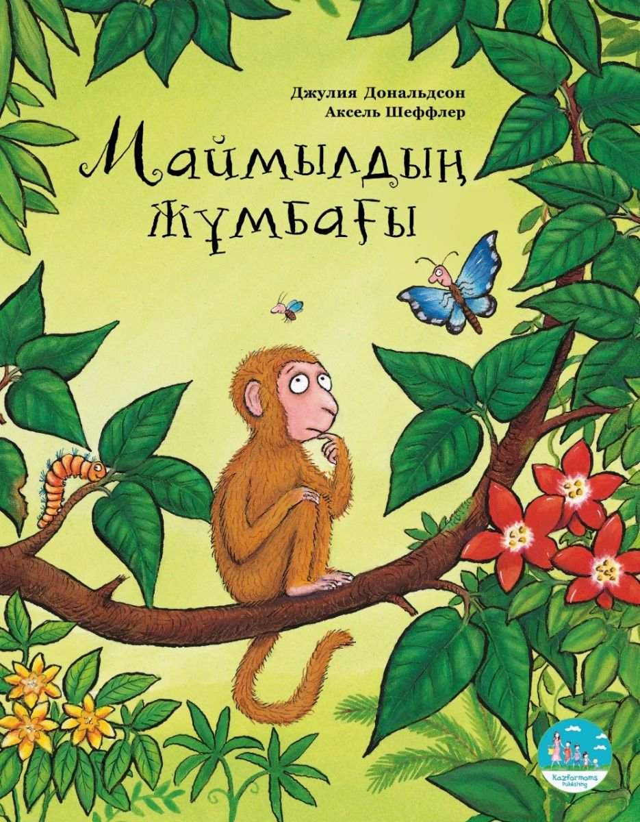 Казахстанская детская литература Дональдсон Дж. Монкс Л. Маймылдың жұмбағы купить,NaN