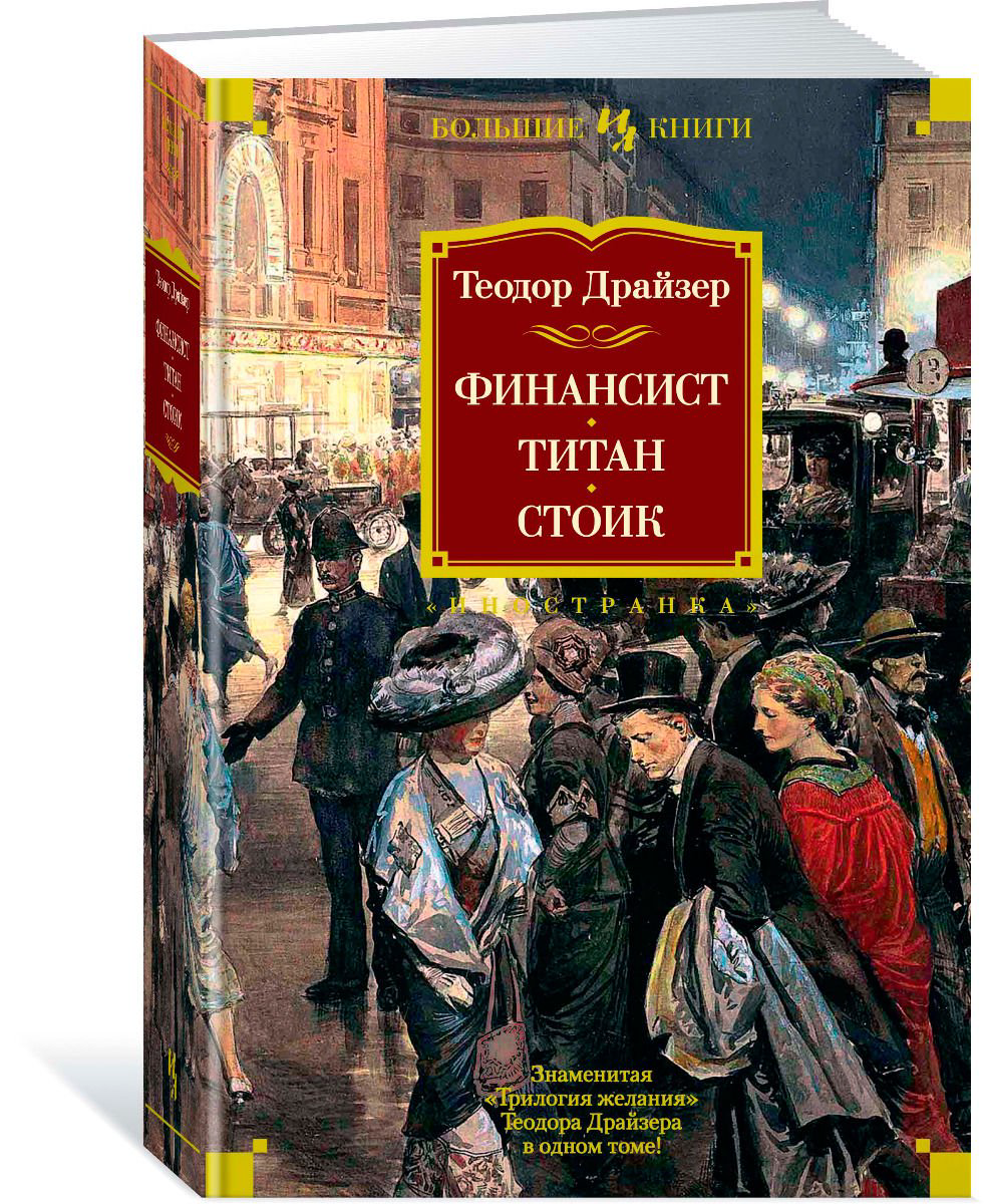 Всемирная классика Драйзер Т. Финансист Титан Стоик купить,NaN