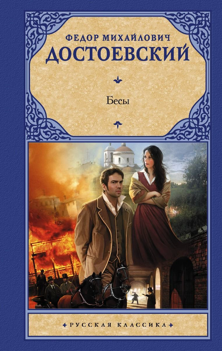 Русская классика Достоевский Ф. М. Бесы купить,NaN