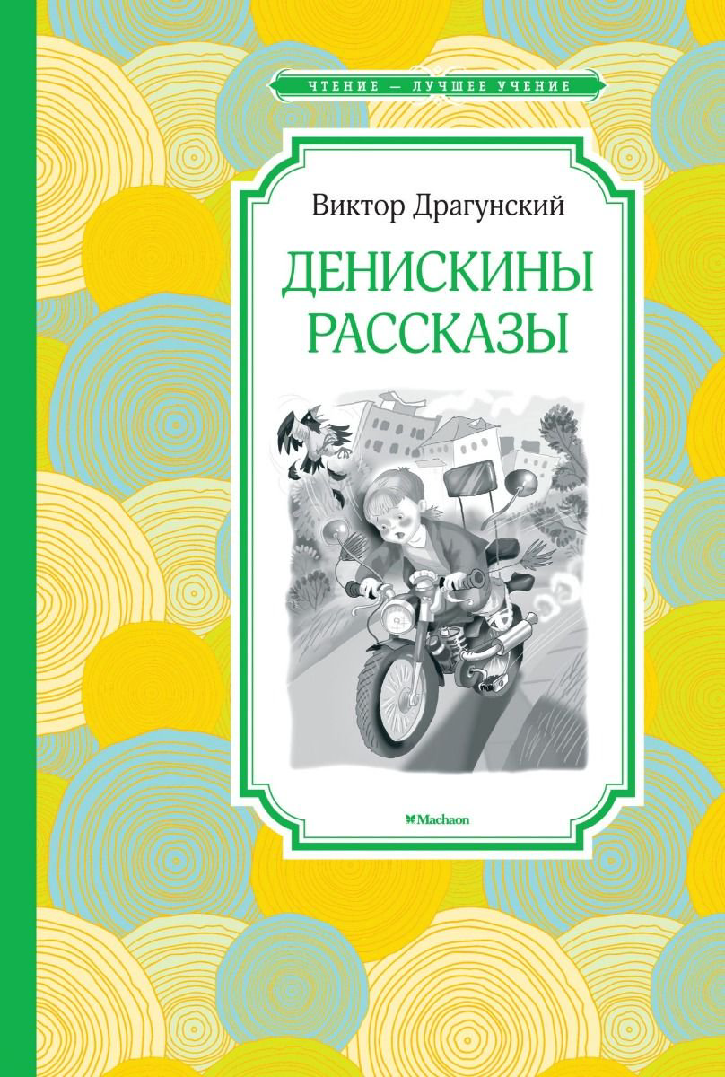 Детская литература Драгунский В. Ю. Денискины рассказы купить,NaN