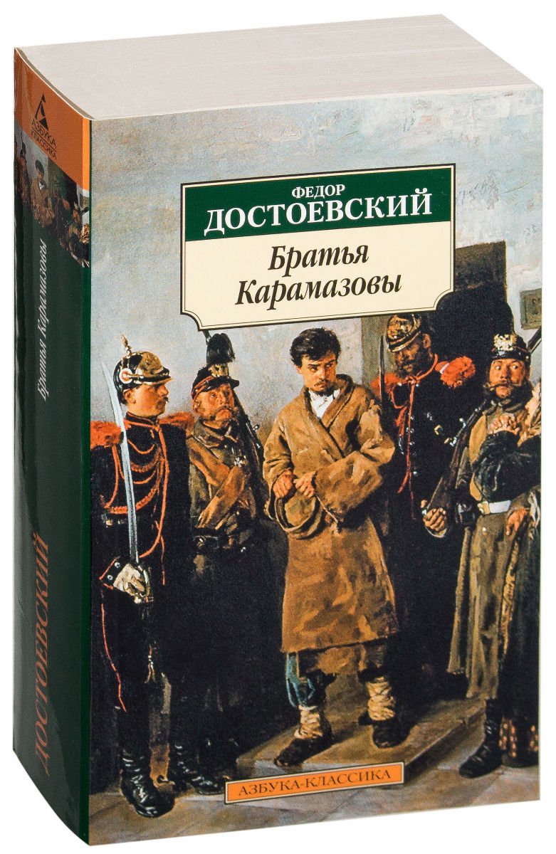 Русская классика Достоевский Ф. М. Братья Карамазовы купить,NaN