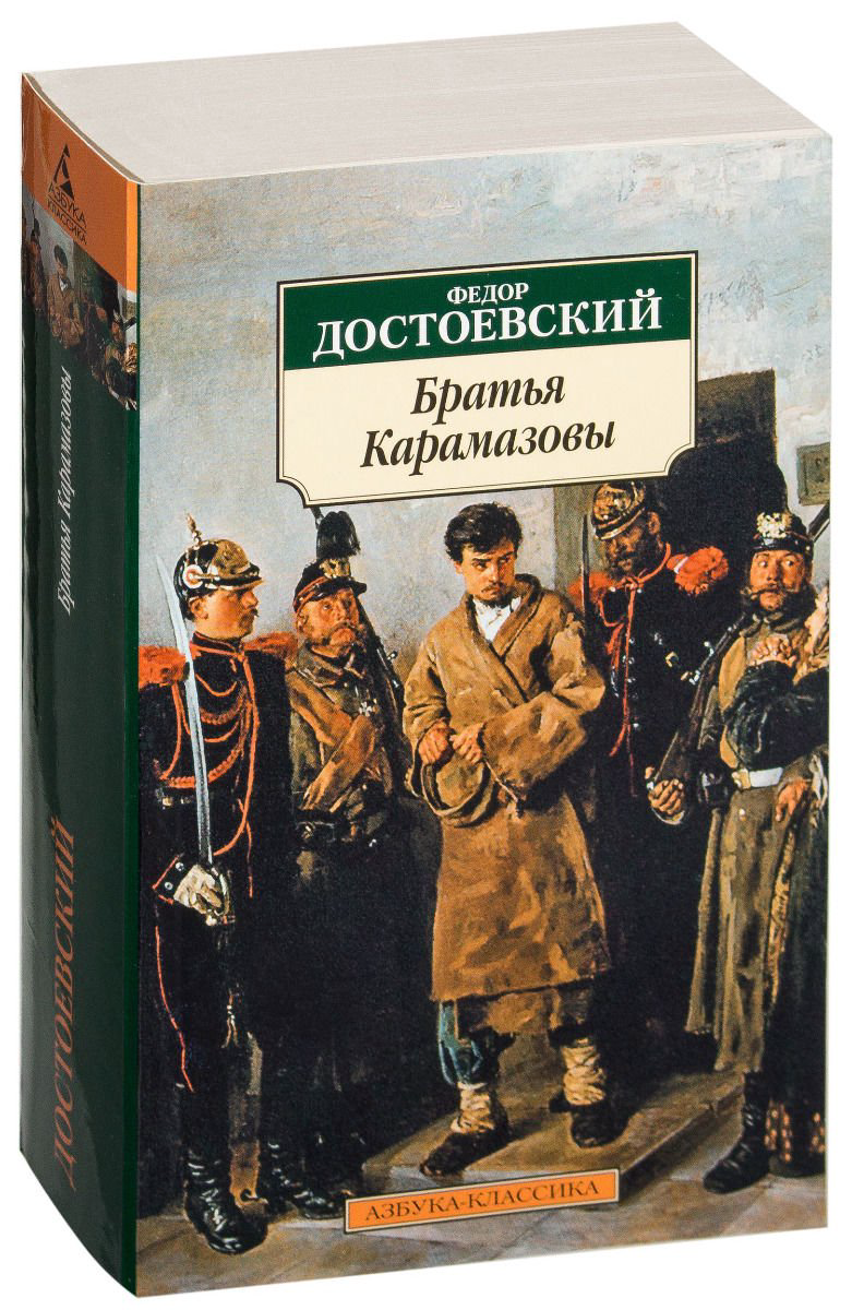 Русская классика Достоевский Ф. М. Братья Карамазовы купить,NaN