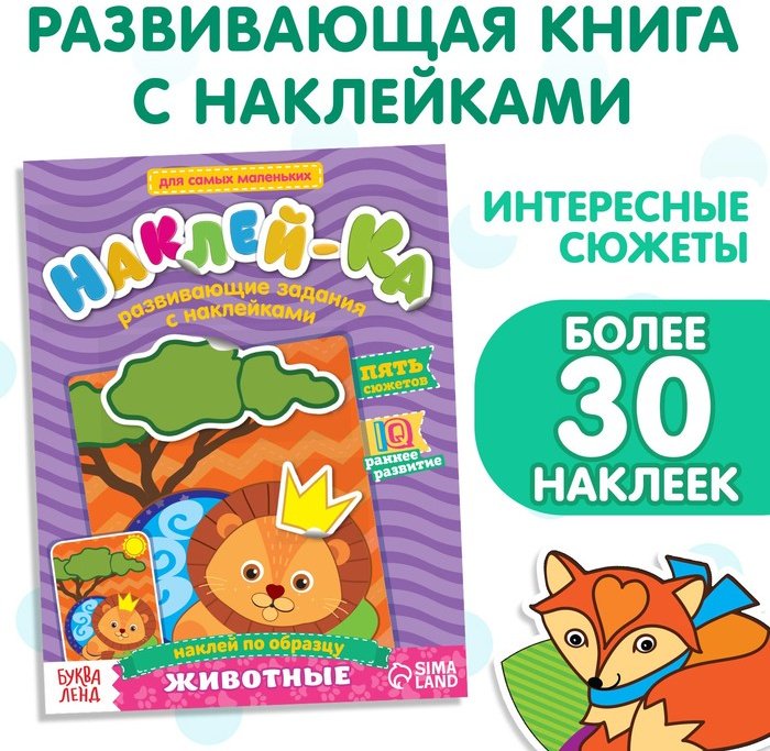 Альбом Буква-ленд 2221325 Животные 30 купить,NaN