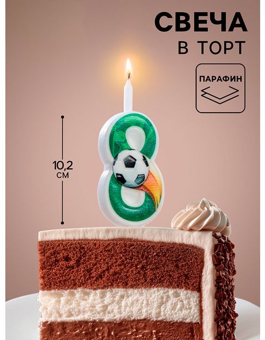 Свеча Омский свечной завод цифра 8, 1 шт 12.5 см купить,NaN