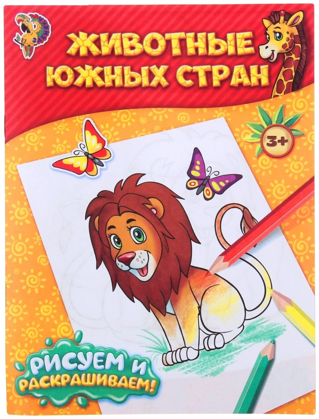 Буква-ленд Животные южных стран 1293278 купить,NaN