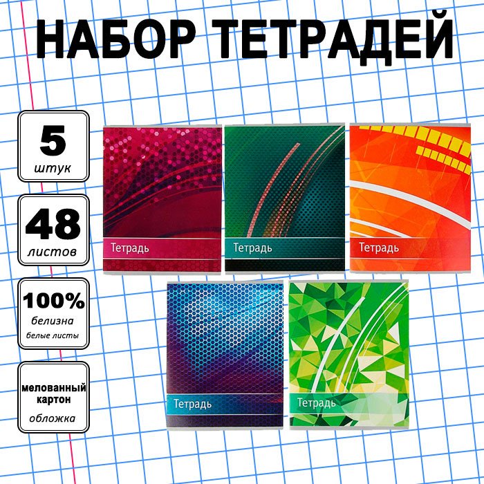 Набор общих тетрадей Calligrata Абстракция, 48 л, А5+, клетка, мягкая обложка, 5 шт купить,NaN