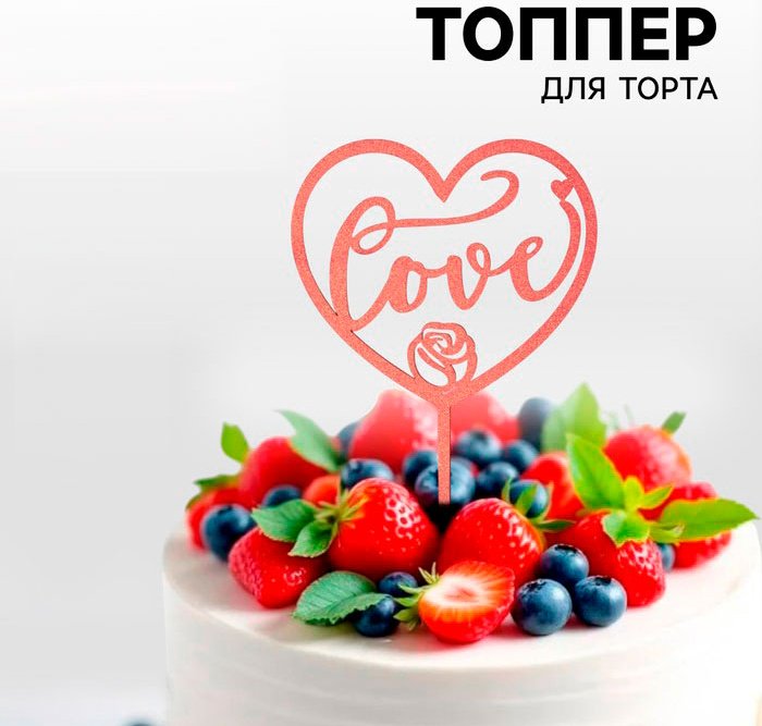 Страна Карнавалия Сердце топперы для торта 1 шт купить,NaN