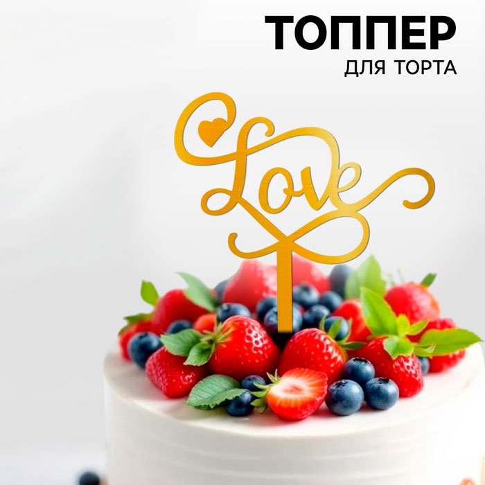 Страна Карнавалия Любовь топперы для торта 1 шт купить,NaN