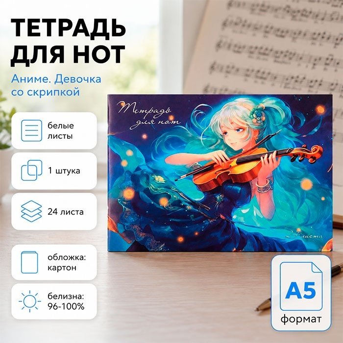 Тетрадь для нот Calligrata Аниме. Девочка со скрипкой, 24 л, А5, ноты, мягкая обложка, 1 шт купить,NaN