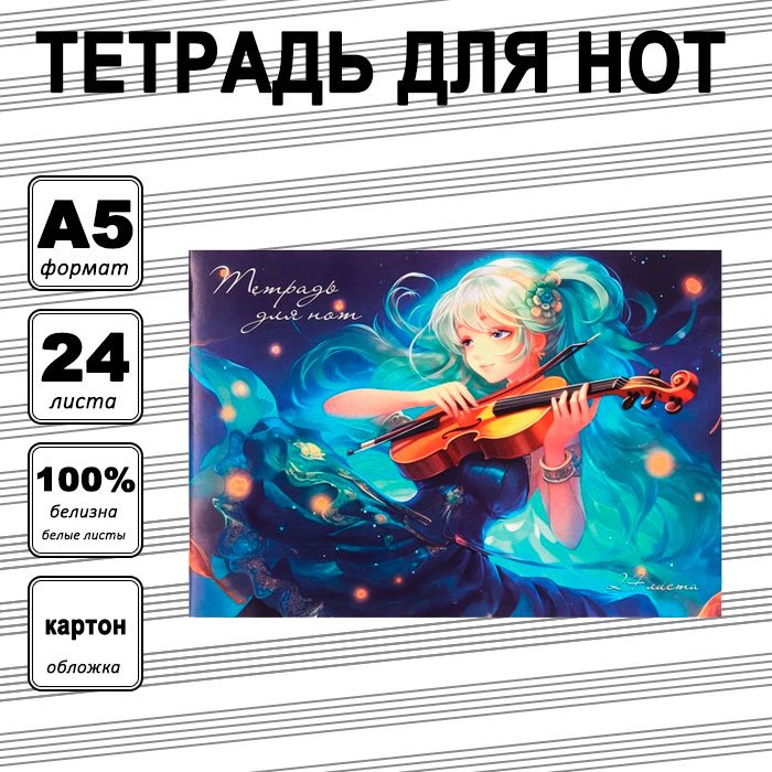 Тетрадь для нот Calligrata Аниме. Девочка со скрипкой, 24 л, А5, ноты, мягкая обложка, 1 шт купить,NaN