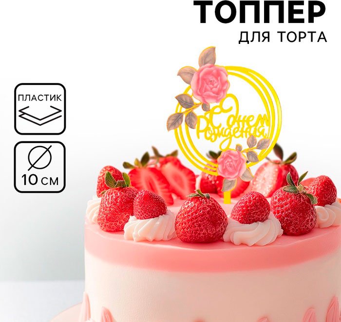Дарим Красиво С днём рождения топперы для торта 1 шт купить,NaN