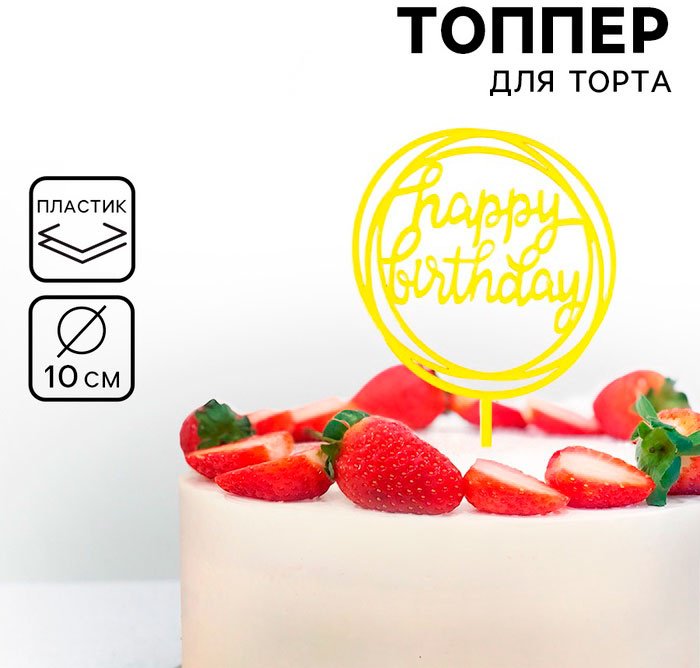 Дарим Красиво День рождения топперы для торта 1 шт купить,NaN