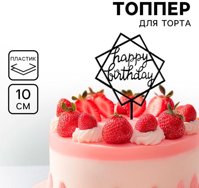 Дарим Красиво День рождения топперы для торта 1 шт купить,NaN