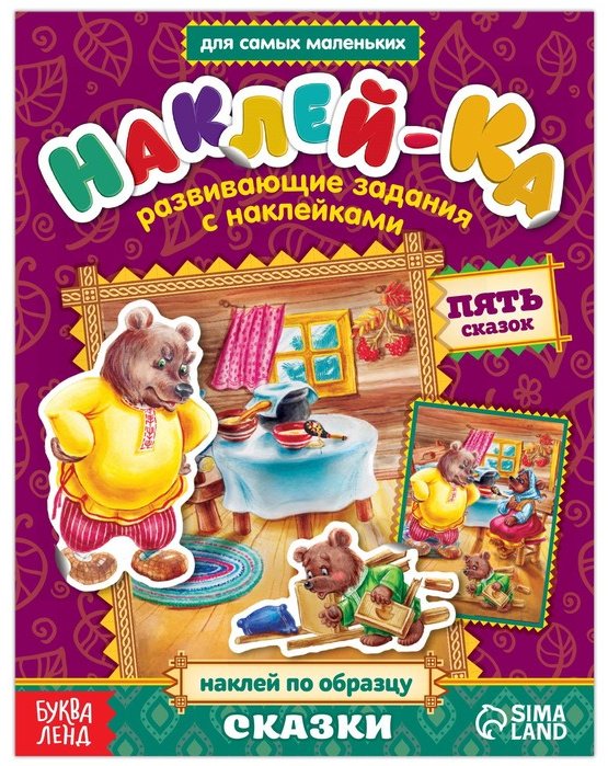 Альбом Буква-ленд Сказки, 2221327 12 купить,NaN