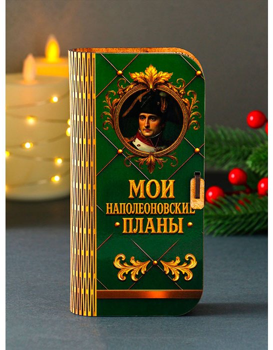 Шкатулка Купюрница «Мои наполеоновские планы» 12855021_106726, дерево купить,NaN