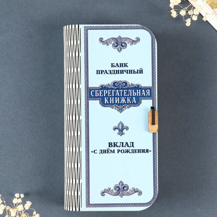 Шкатулка Сберегательная книжка 106721, дерево купить,NaN