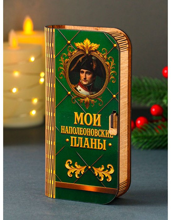 Шкатулка Купюрница «Мои наполеоновские планы» 12855021_106726, дерево купить,NaN