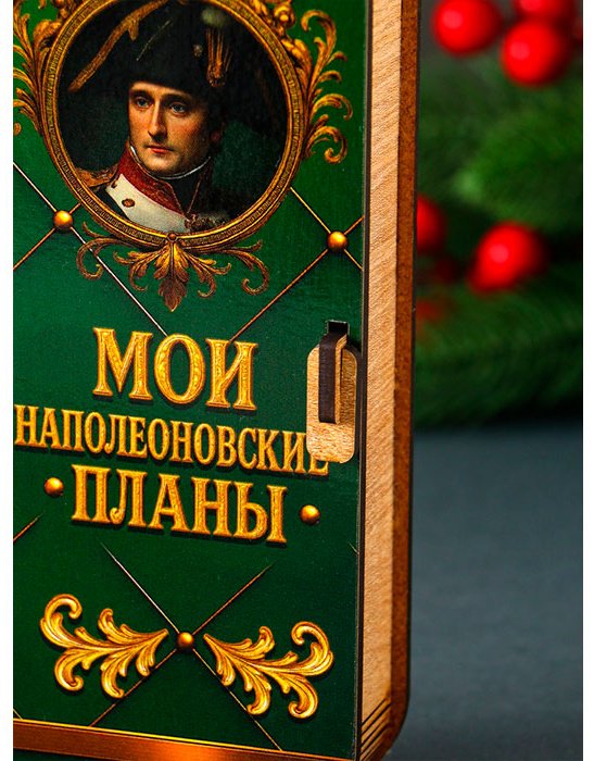 Шкатулка Купюрница «Мои наполеоновские планы» 12855021_106726, дерево купить,NaN