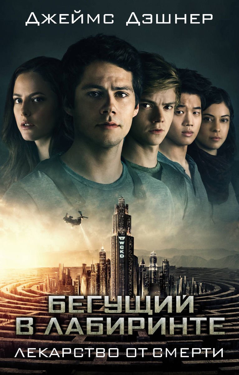 Young adult Дэшнер Дж. Лекарство от смерти купить,NaN