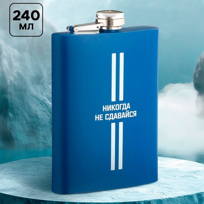 Фляга Мастер К Никогда не сдавайся, 10126422 1 шт купить,NaN