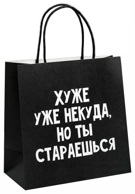 Подарочный пакет Хуже уже некуда Дарите Счастье 1 шт крафт-бумага 22х22 см купить,NaN
