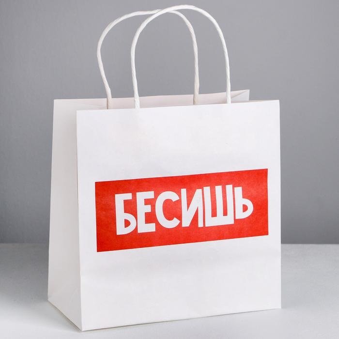 Подарочный пакет Бесишь Дарите Счастье 1 шт крафт-бумага 22х22 см купить,NaN