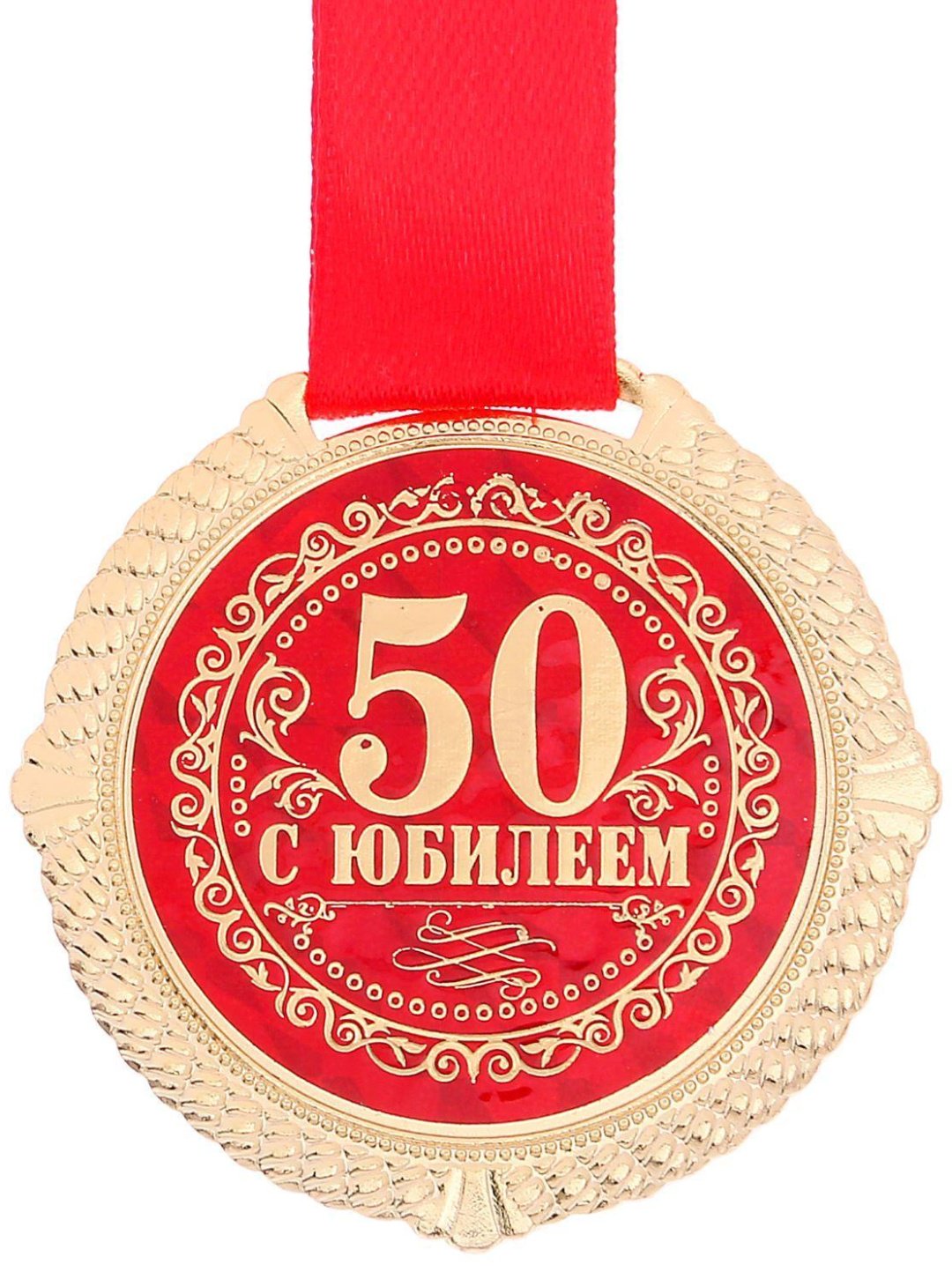 Медаль на подложке 52178 Юбилейная 50 с Юбилеем металл 5 см на ленте купить,NaN