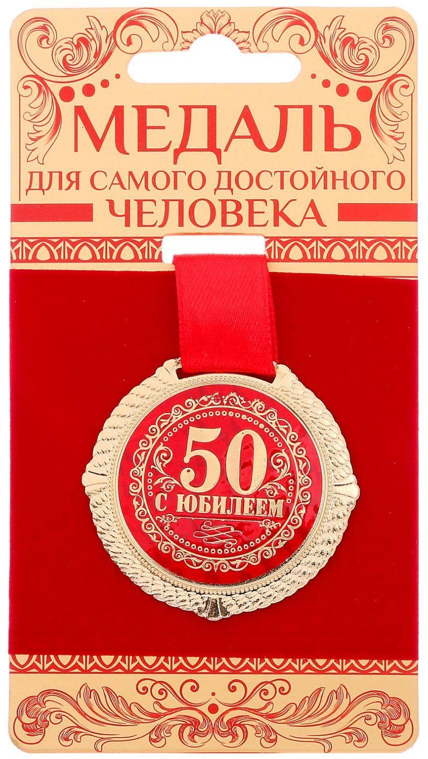 Медаль на подложке 52178 Юбилейная 50 с Юбилеем металл 5 см на ленте купить,NaN
