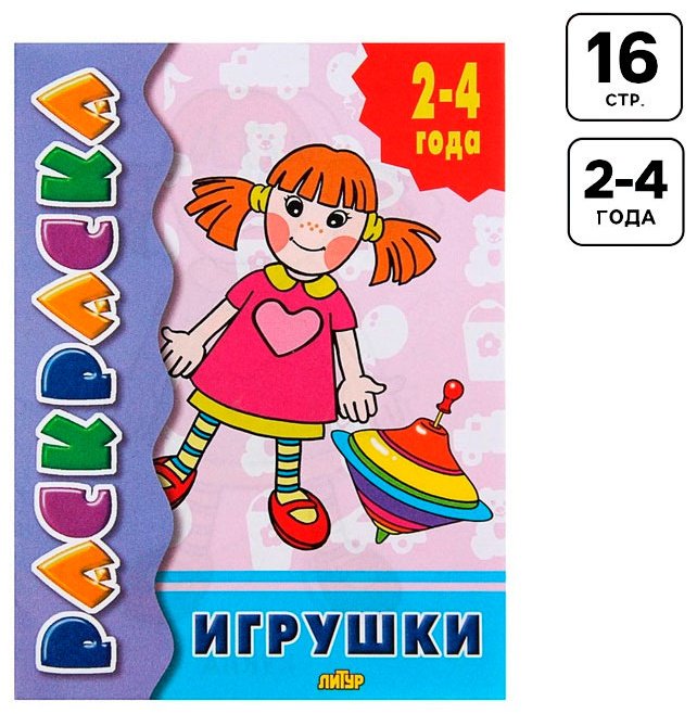 Раскраска для малышей «Игрушки» купить,NaN