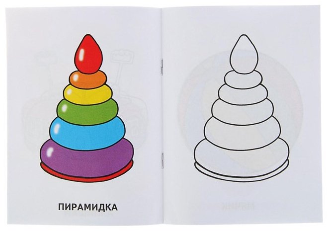 Раскраска для малышей «Игрушки» купить,NaN