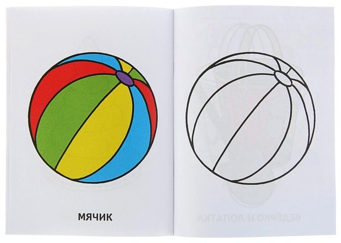 Раскраска для малышей «Игрушки» купить,NaN