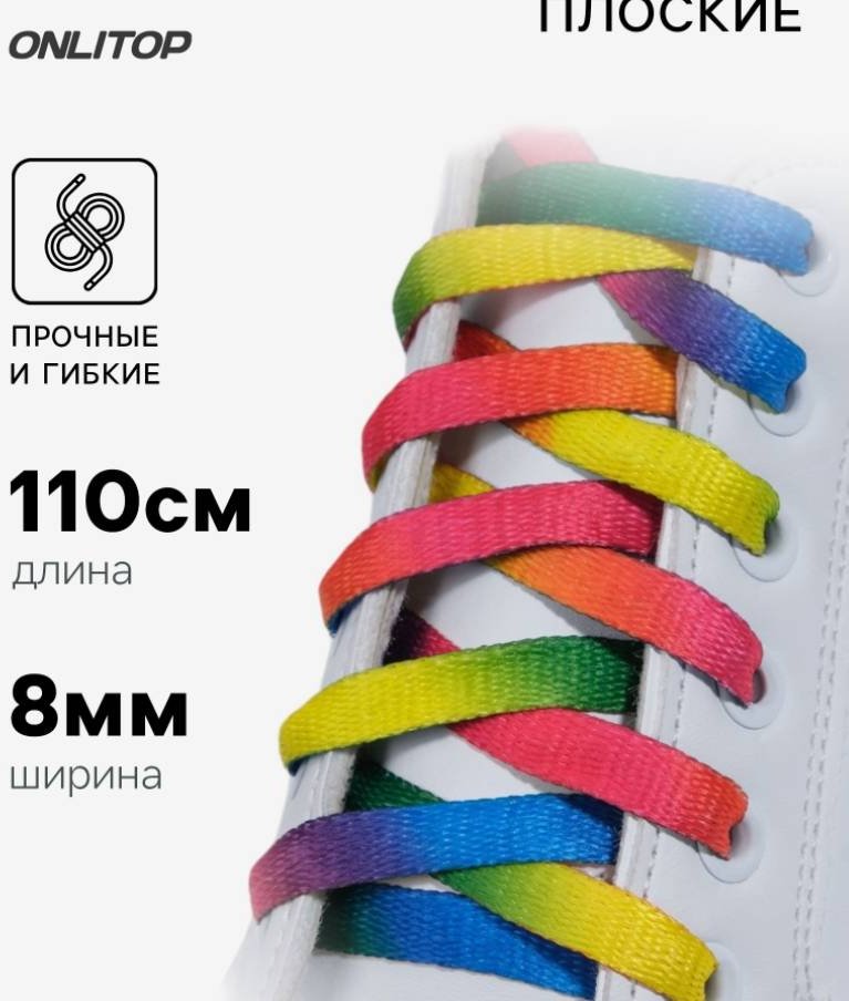 Шнурки Onlitop 2565924 мультиколор 110 см купить,NaN