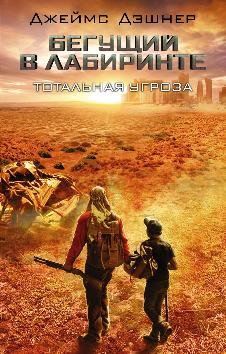 Young adult Дэшнер Дж. Тотальная угроза купить,NaN