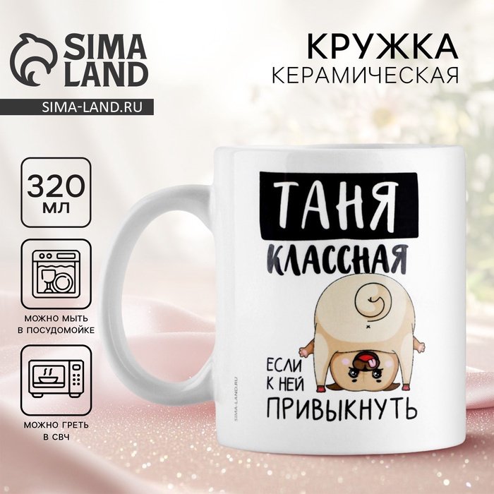 Кружка Дорого внимание «Классная Таня», 320 мл, керамика, 1 шт. купить,NaN