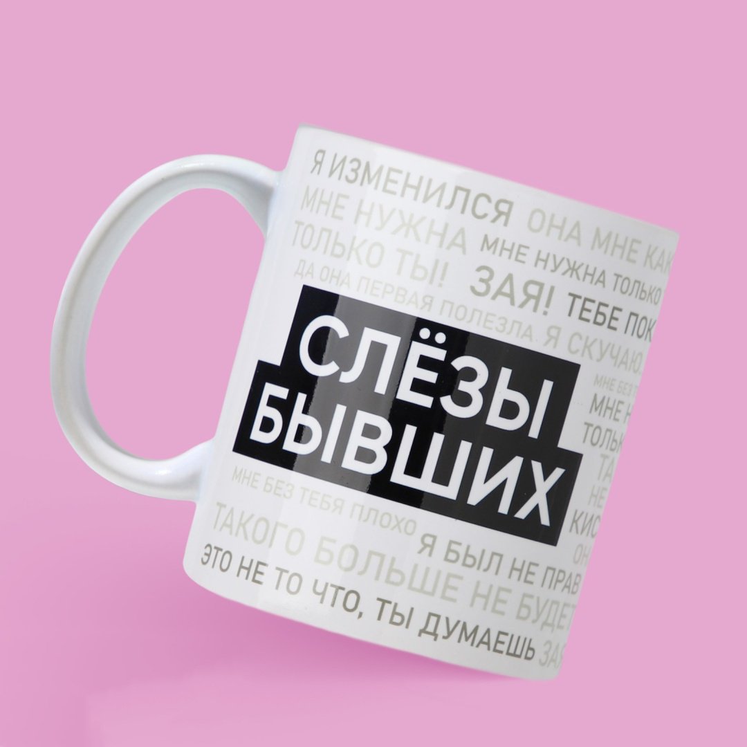 Кружка Дорого внимание «Слезы бывших», 320 мл, керамика, 1 шт. купить,NaN