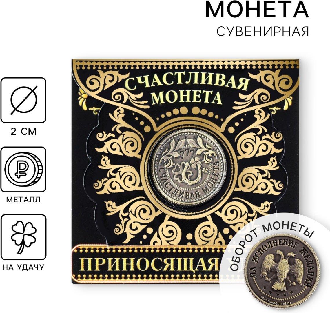 Монета сувенирная счастливая 1 шт купить,NaN