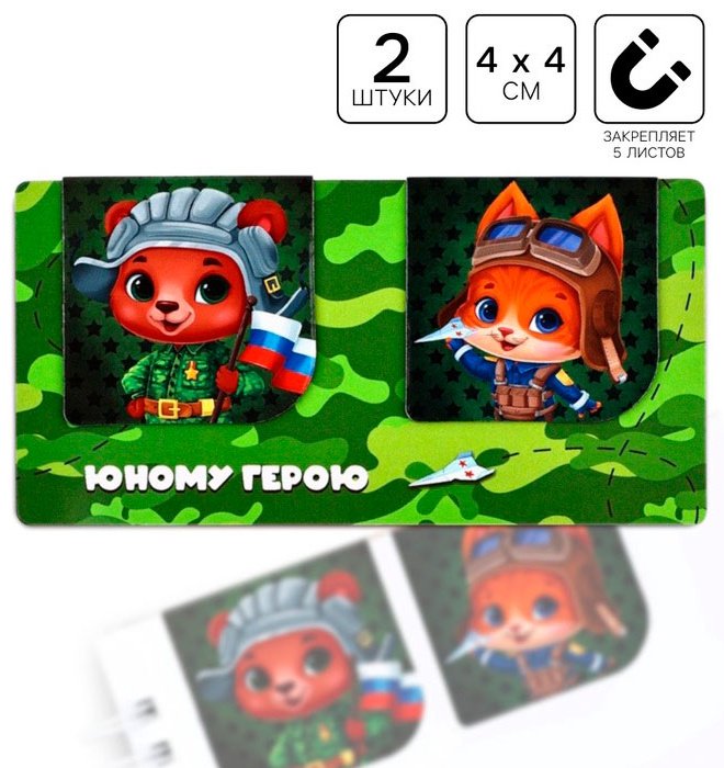 Закладки ArtFox Юному герою 10731898, магнит, бумага, 2 шт купить,NaN