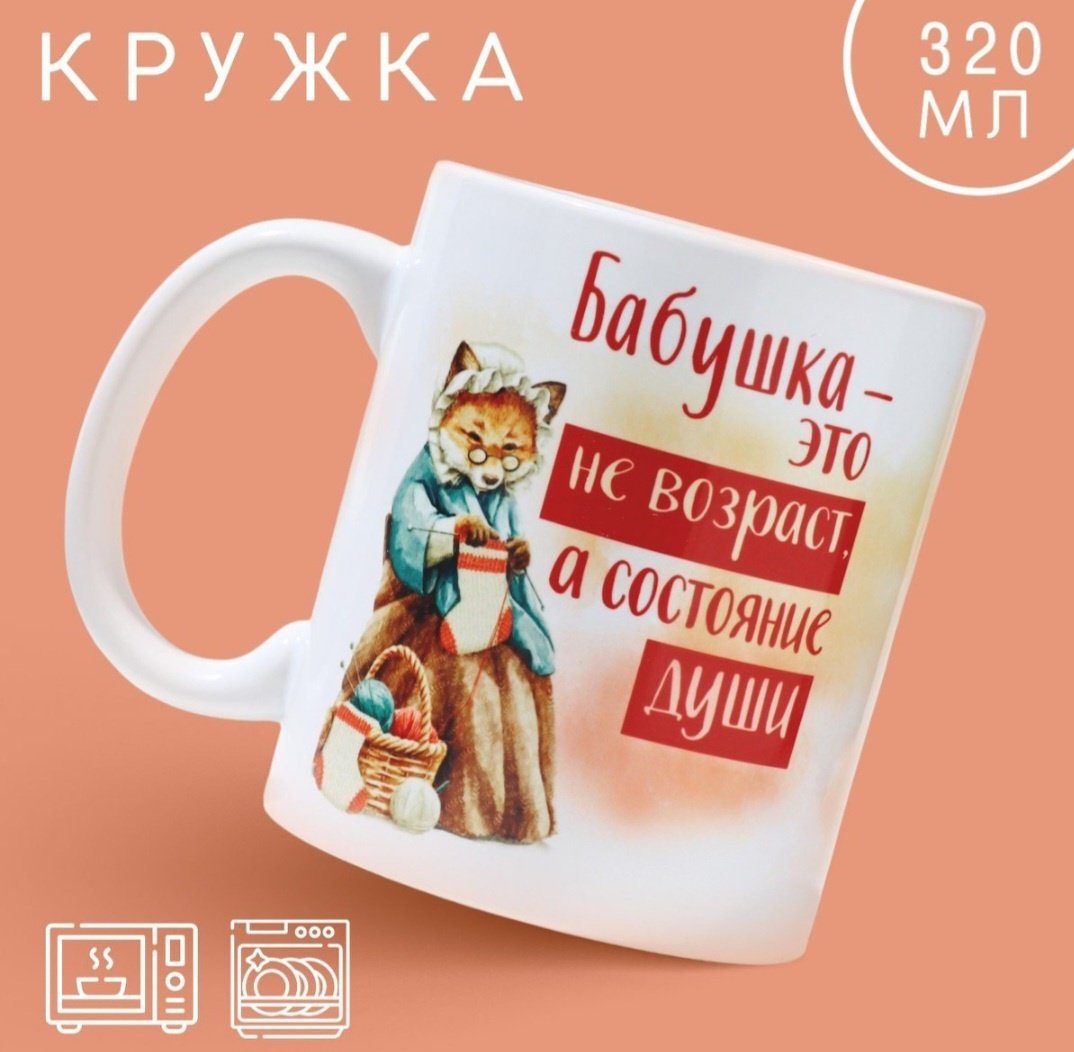 Кружка «Бабушка- не возраст», 320 мл, керамика, 1 шт. купить,NaN