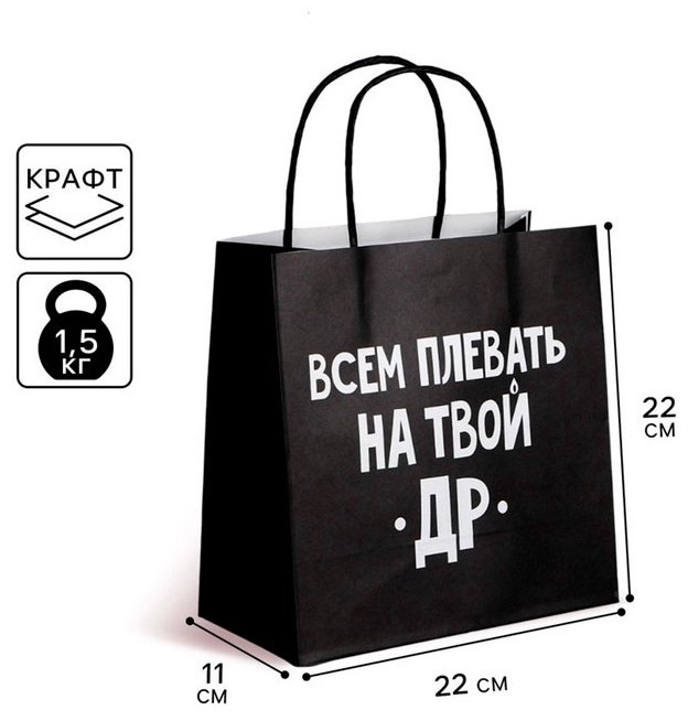 Подарочный пакет Всем плевать на твой др Дарите Счастье 1 шт крафт-бумага 22х22 см купить,NaN