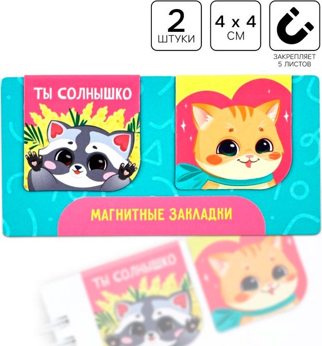 Закладки ArtFox Магнитные закладки "Мечтай, читай, люби", 10731896, магнит, бумага, 2 шт купить,NaN