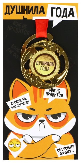 Медаль Душнила года купить,NaN